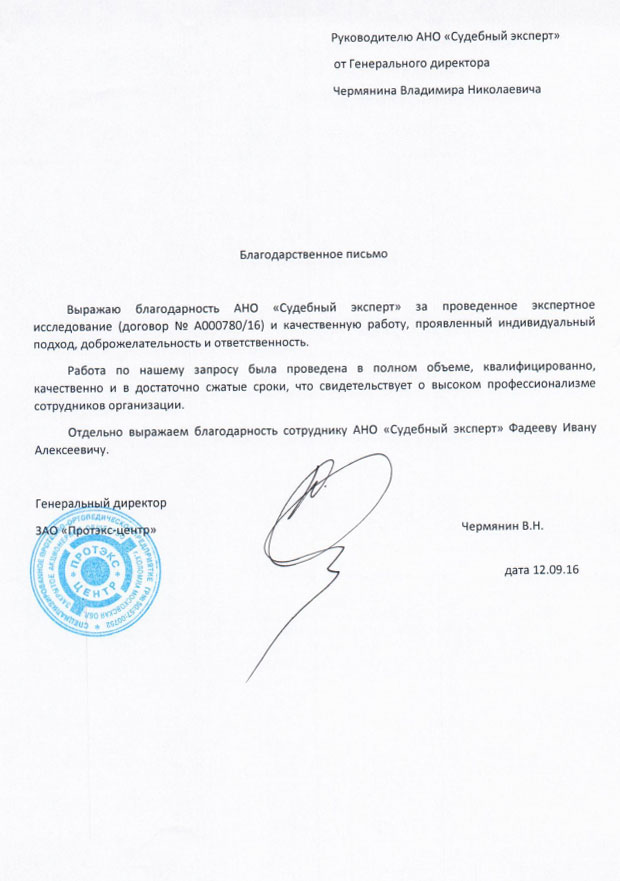 Благодарственное письмо компании «Протэкс-центр»