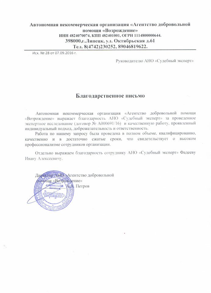 Благодарственное письмо агентства добровольной помощи «Возрождение»