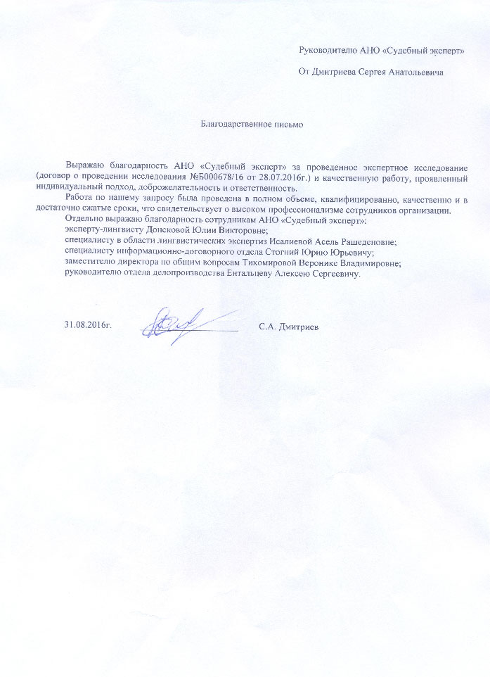 Благодарственное письмо Дмитриева С.А.