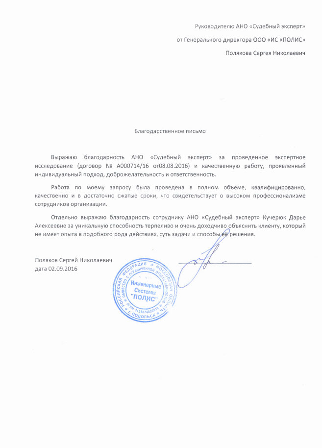 Благодарственное письмо компании Инженерные системы «ПОЛИС»