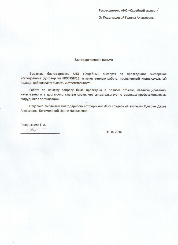 Благодарственное письмо Позднышевой Г.А.