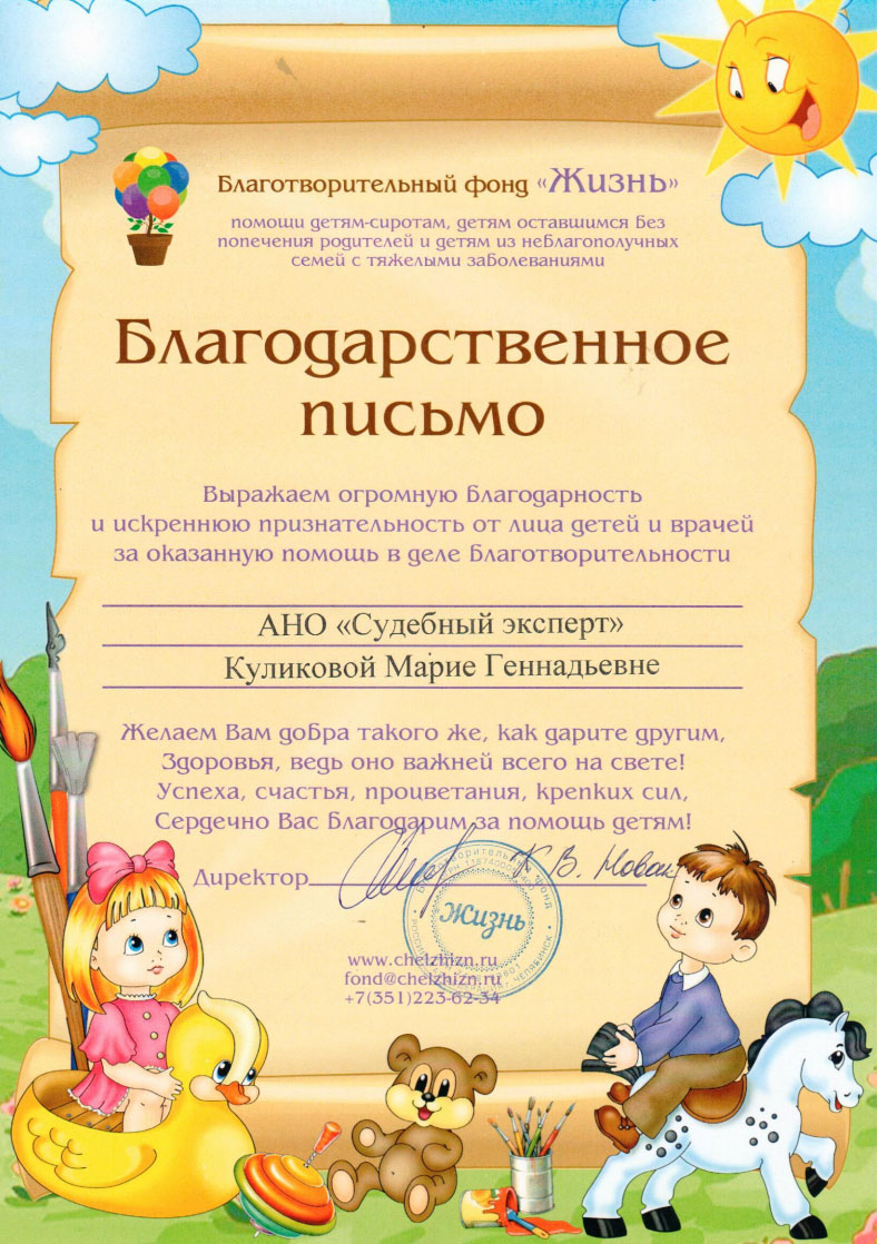 Благодарственное письмо благотворительного фонда «Жизнь»