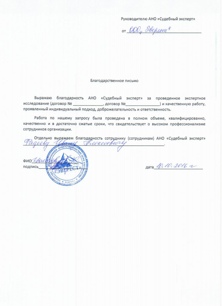 Благодарственное письмо компании «Эверест»