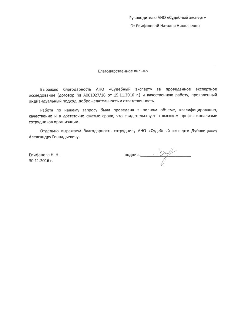 Благодарственное письмо Епифановой Н.Н.