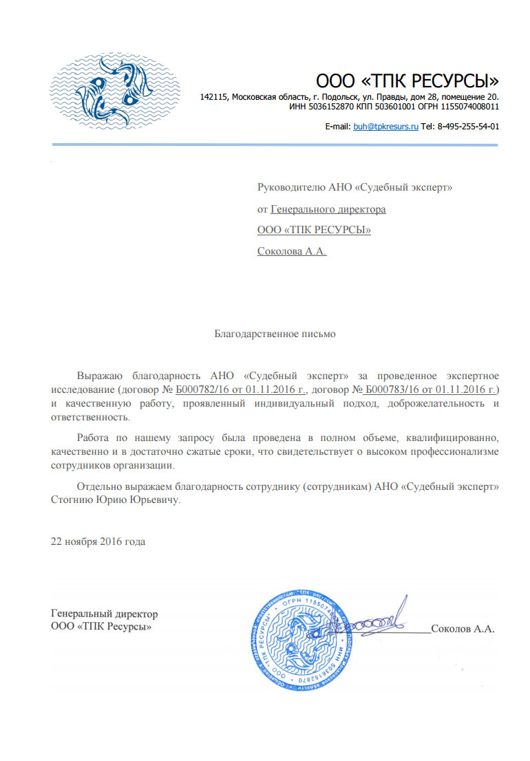 Благодарственное письмо компании «ТПК Ресурсы»