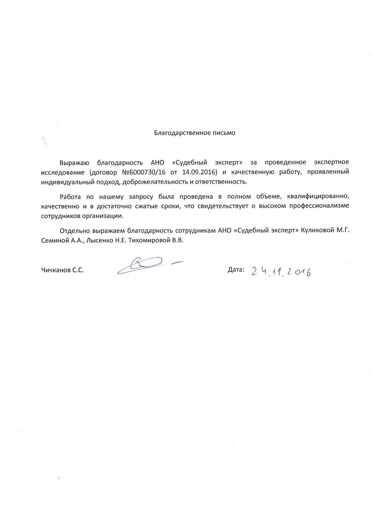 Благодарственное письмо Чичканова С.С.