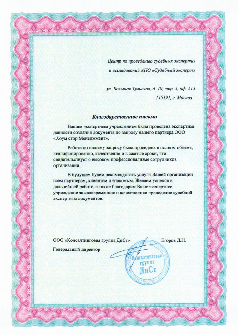 Благодарственное письмо консалтинговой группы «ДИСТ»