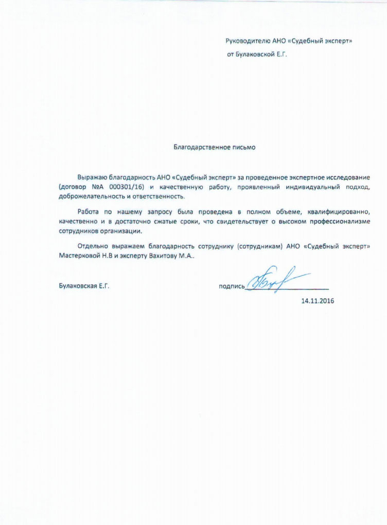 Благодарственное письмо Булгаковской Е.Г.