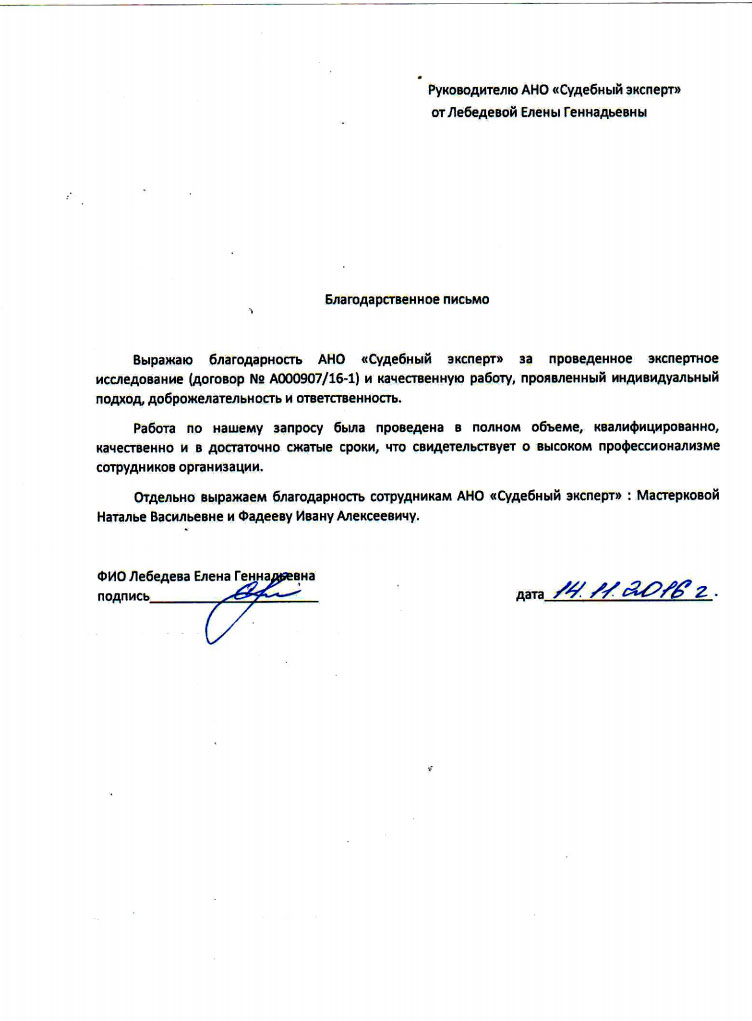 Благодарственное письмо Лебедевой Е.Г.
