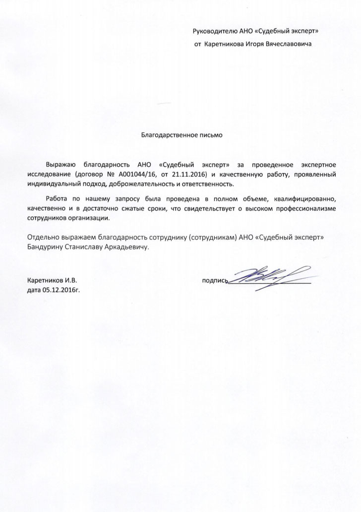 Благодарственное письмо Каретникова И.В.