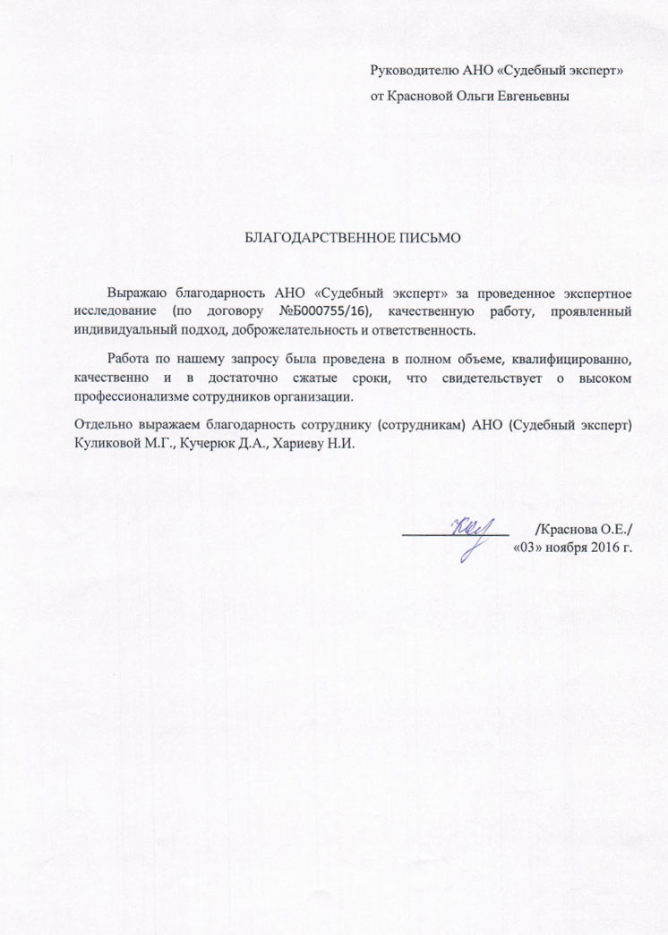 Благодарственное письмо Красновой О.Е.