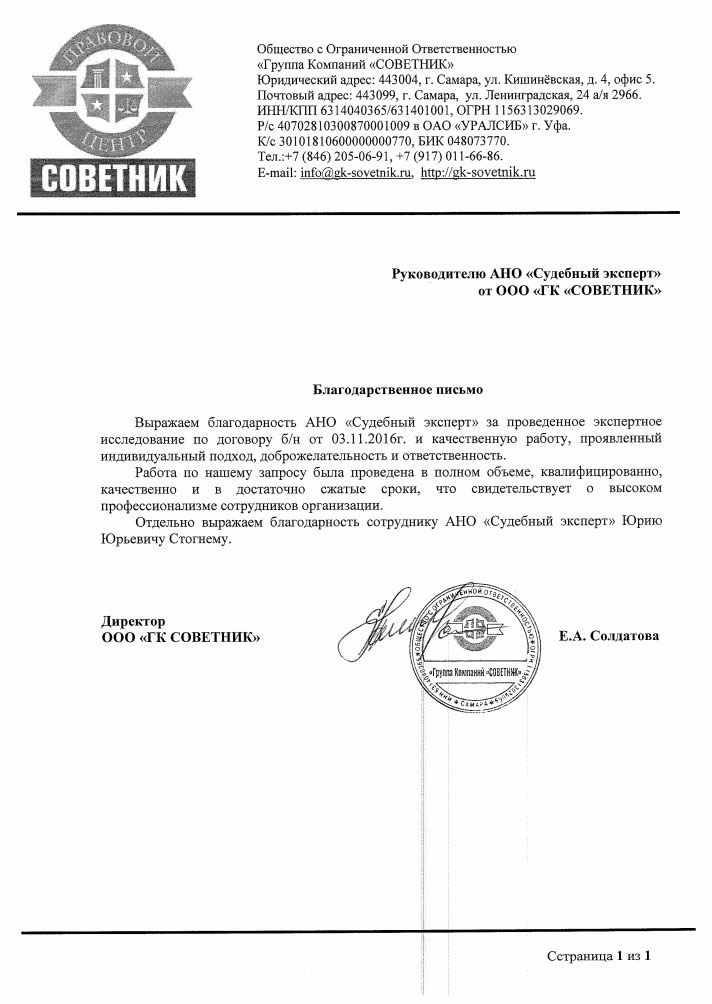 Благодарственное письмо правового центра «Советник»
