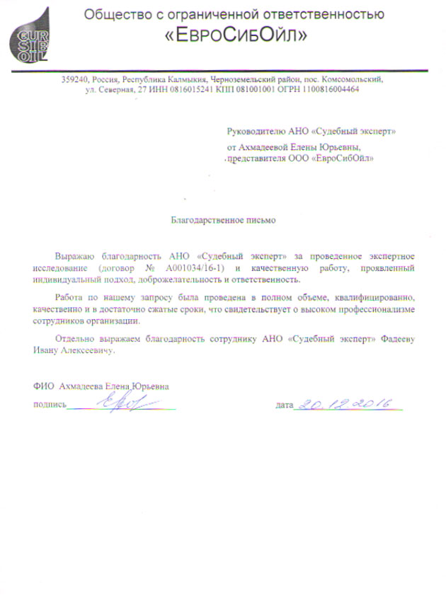 Благодарственное письмо компании «ЕвроСибОйл»