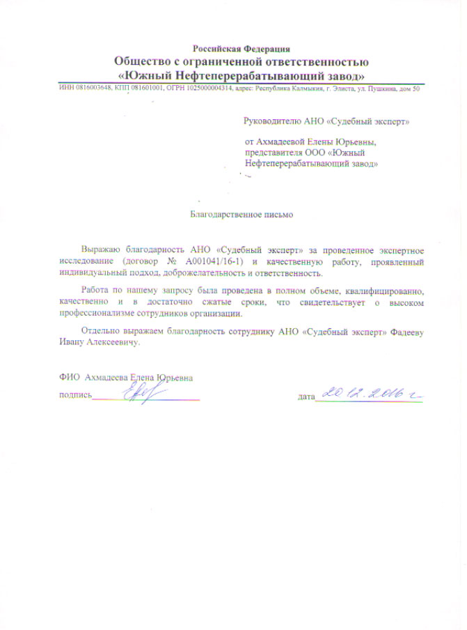Благодарственное письмо компании «Южный Нефтеперерабатывающий завод»
