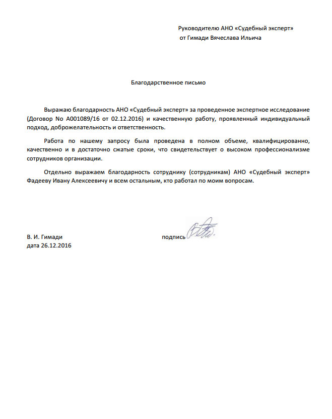 Благодарственное письмо Гимади В.И.