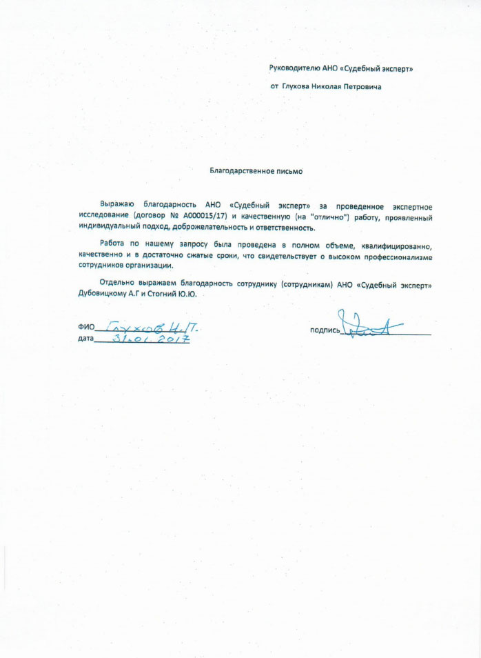 Благодарственное письмо Глухова Н.П.