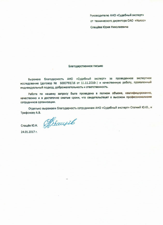 Благодарственное письмо Слащёва Ю.Н.