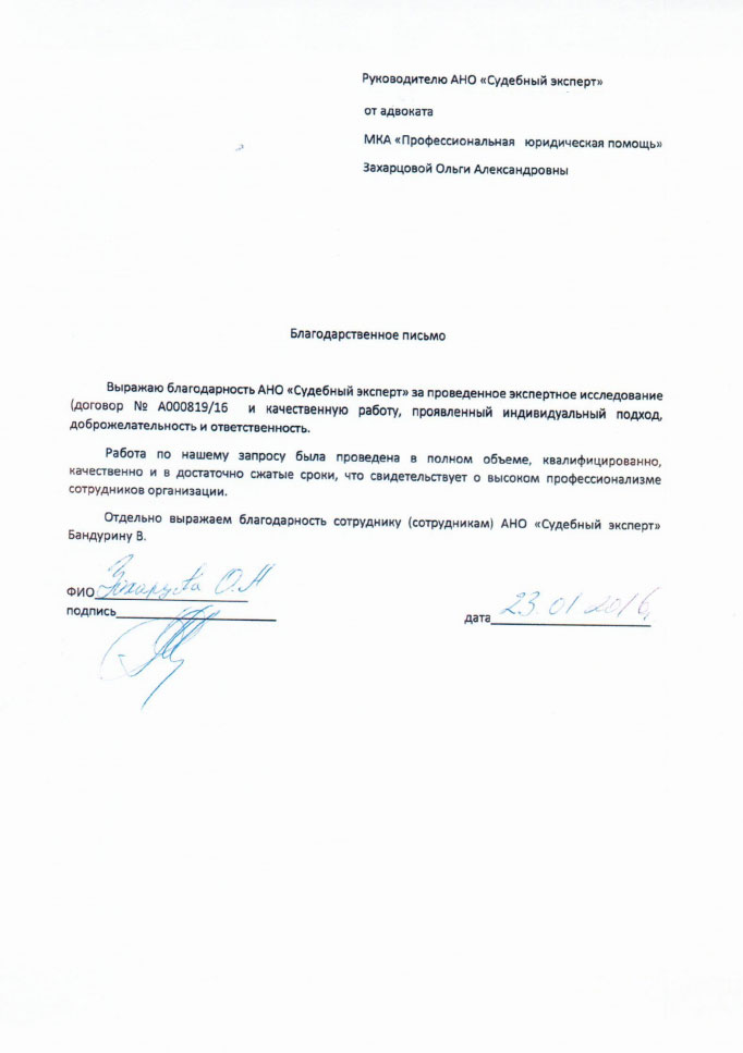 Благодарственное письмо Захарцовой О.А.