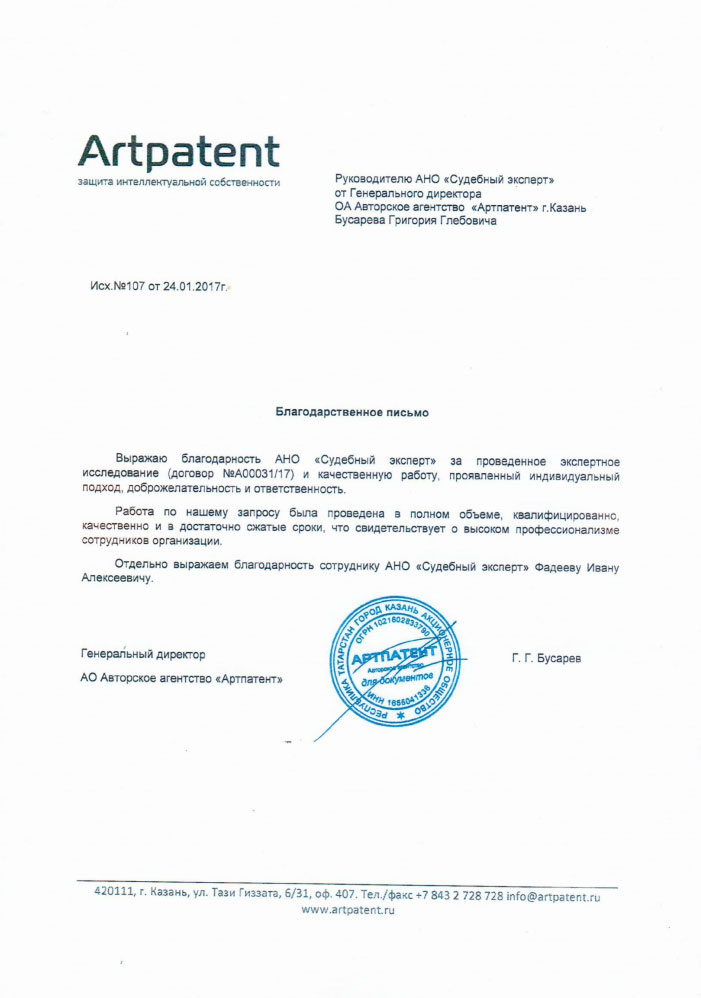 Благодарственное письмо авторского агентства «Артпатент»