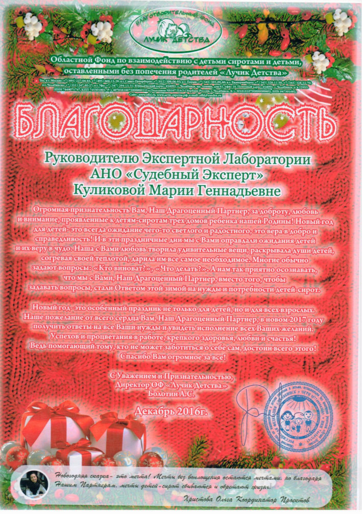 Благодарственное письмо благотворительного фонда «Лучик детства»