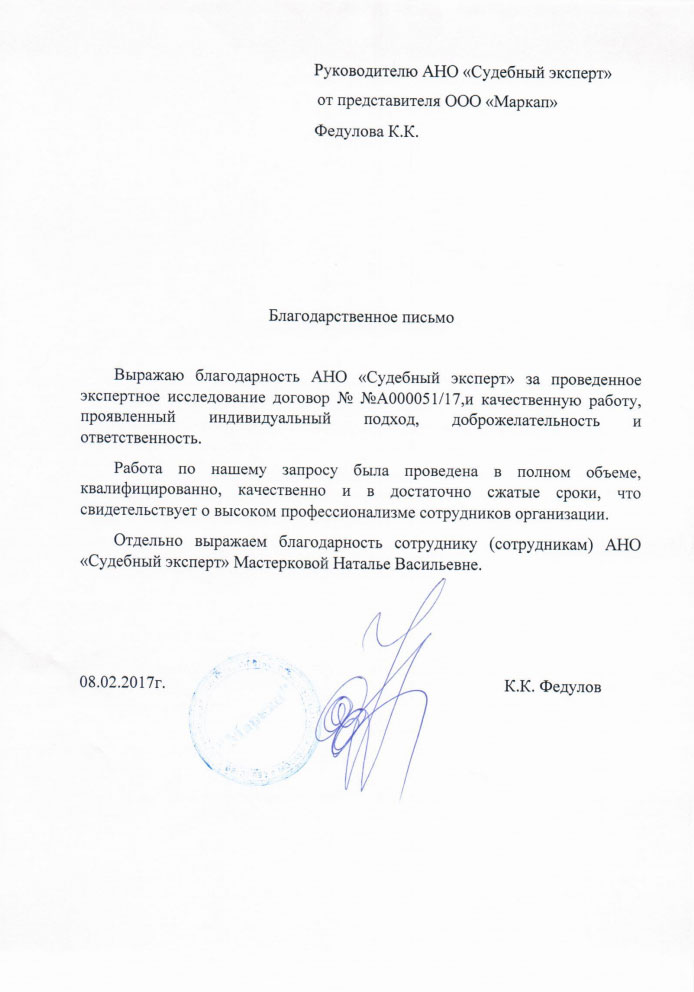 Благодарственное письмо компании «Маркап»