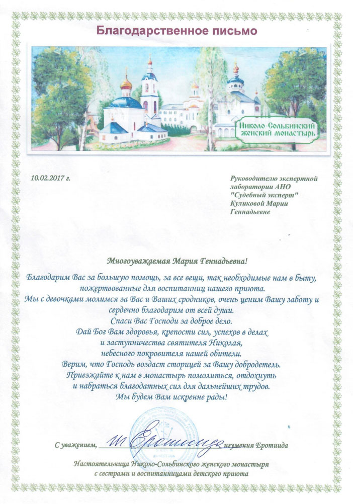 Благодарственное письмо Николо-Сольбинского женского монастыря