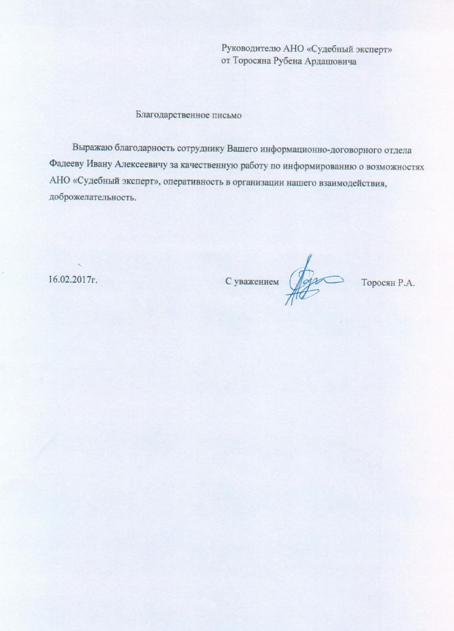 Благодарственное письмо Торосян Р.А.