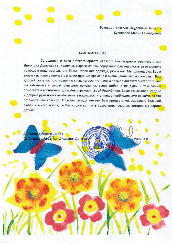 Благодарственное письмо детского приюта Св. блгв. князя Дмитрия Донского