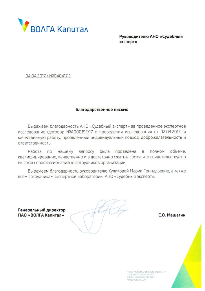Благодарственное письмо компании «ВОЛГА Капитал»