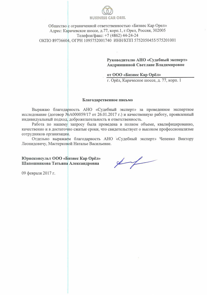 Благодарственное письмо компании «Бизнес Кар Орёл»