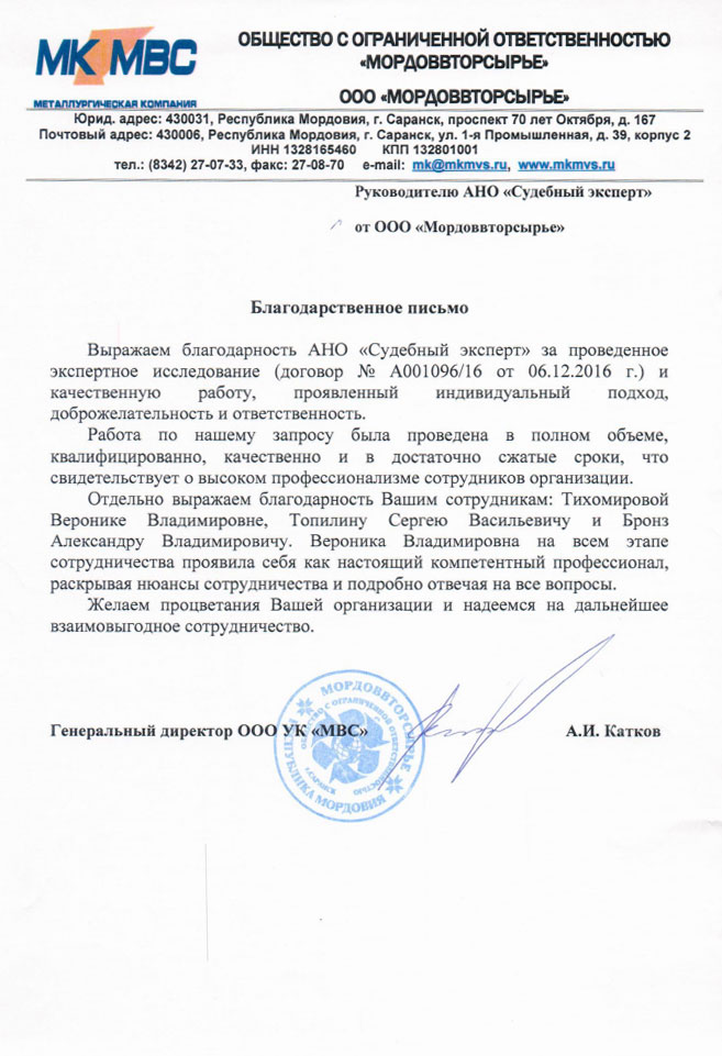 Благодарственное письмо компании «МОРДОВВТОРСЫРЬЕ»