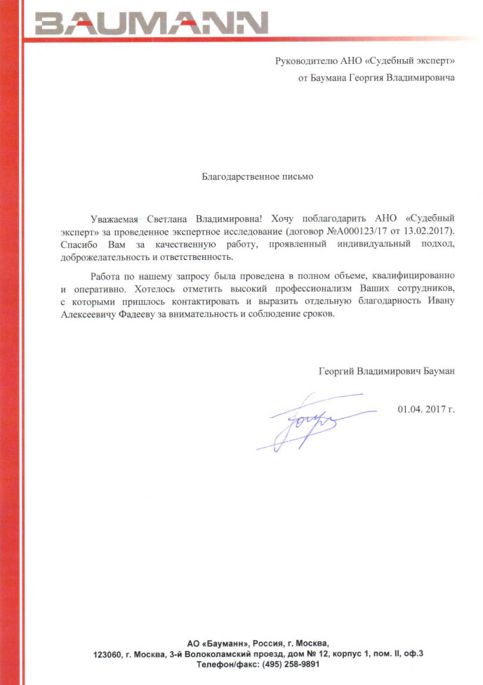Благодарственное письмо компании «Бауманн»