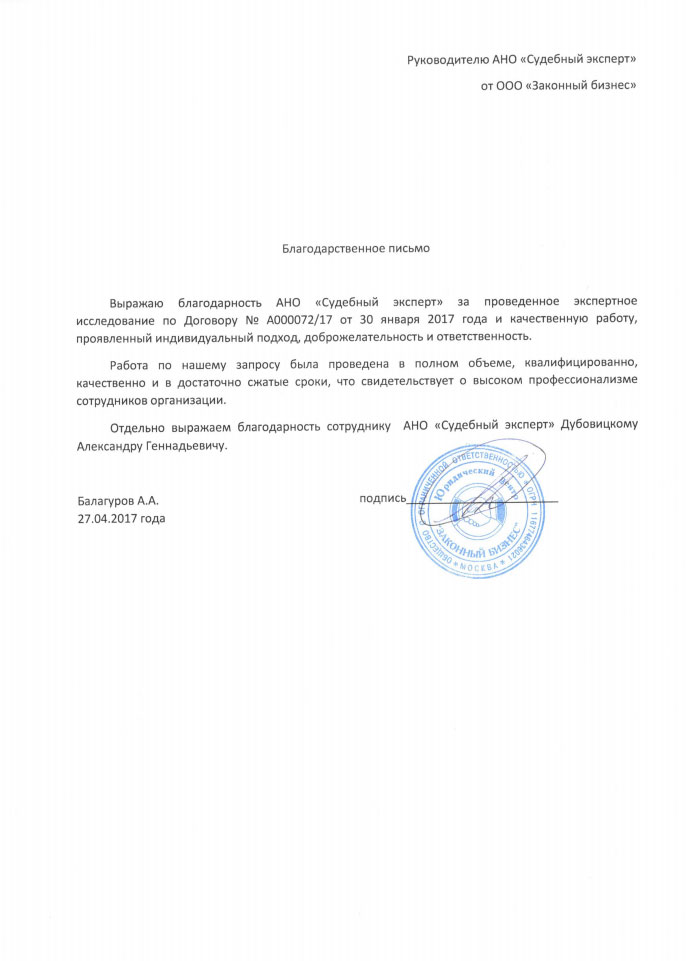 Благодарственное письмо компании «Законный бизнес»