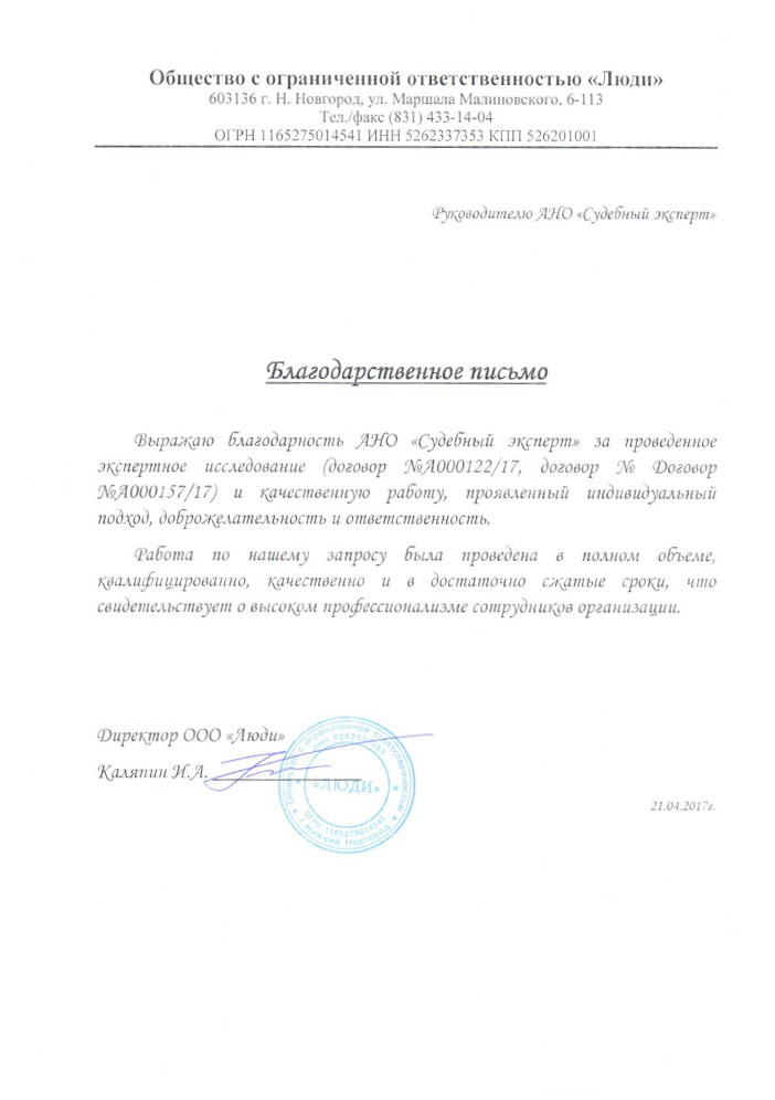 Благодарственное письмо компании «Люди»