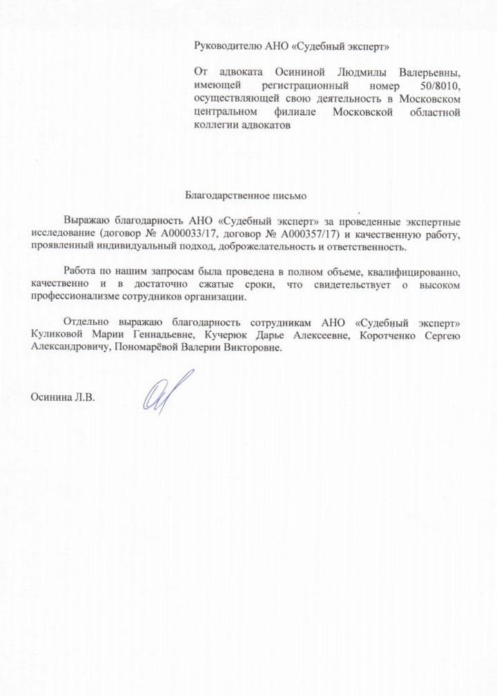 Благодарственное письмо адвоката Осининой Л.В.