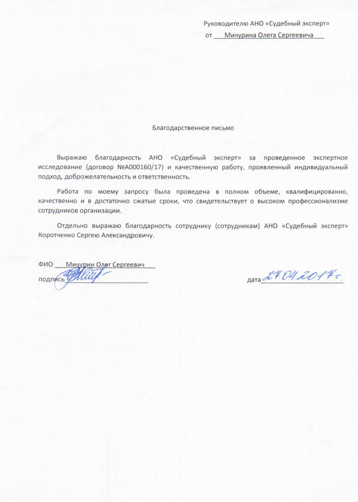 Благодарственное письмо Мичурина О.С.