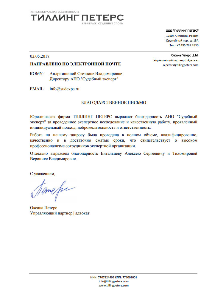 Благодарственное письмо компании Тиллинг Петерс