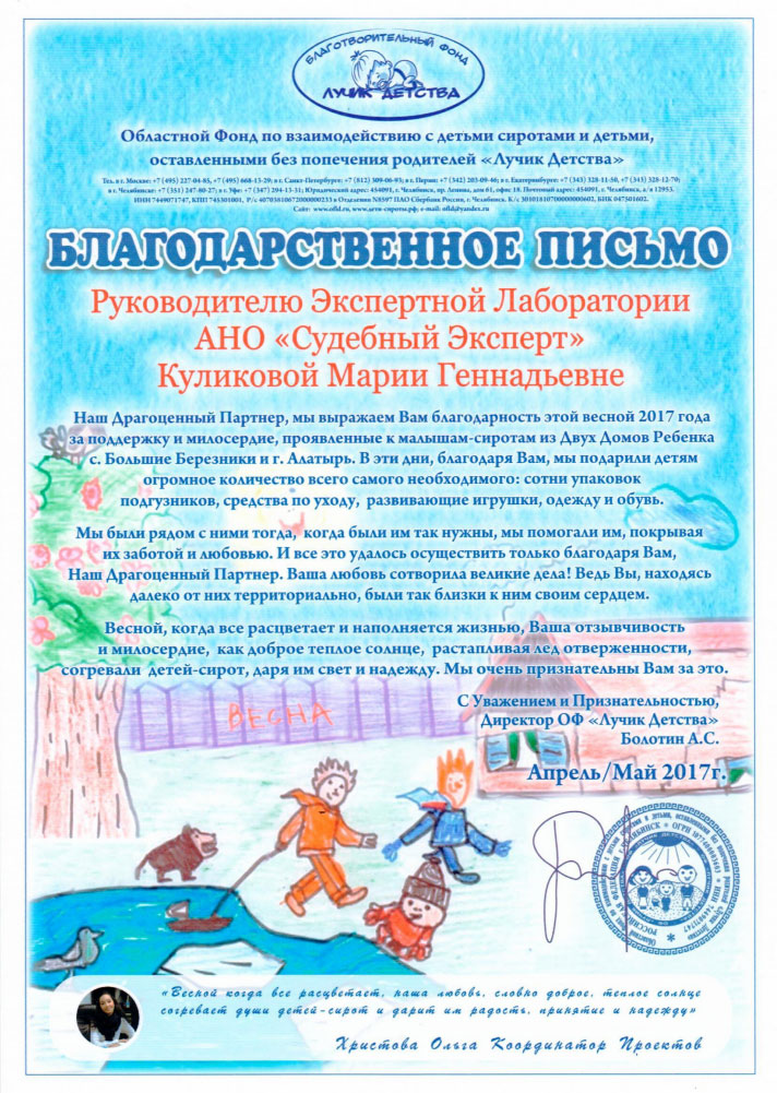 Благодарственное письмо благотворительного фонда «Лучик детства»