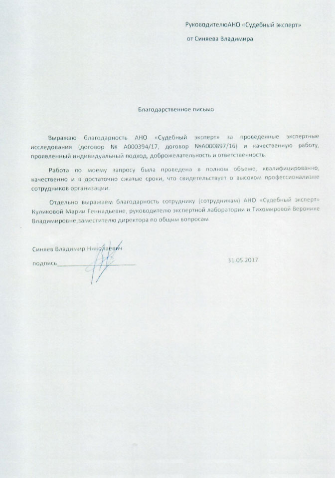Благодарственное письмо Синяева В.Н.