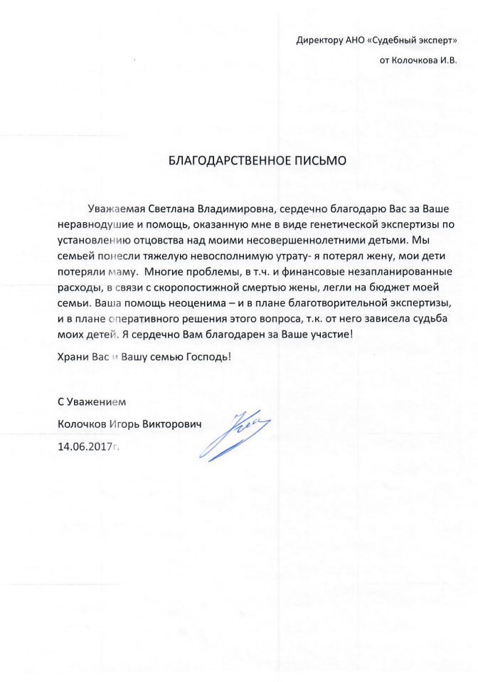 Благодарственное письмо Колочкова И.В.