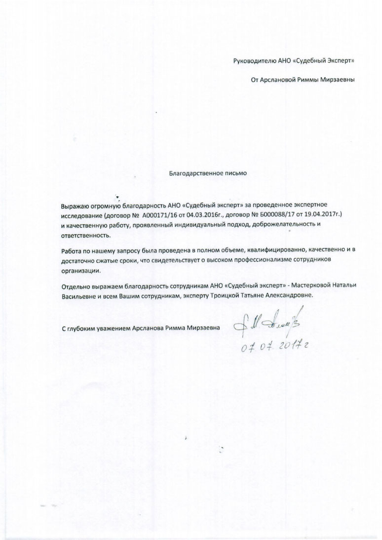 Благодарственное письмо Арслановой Р.М.