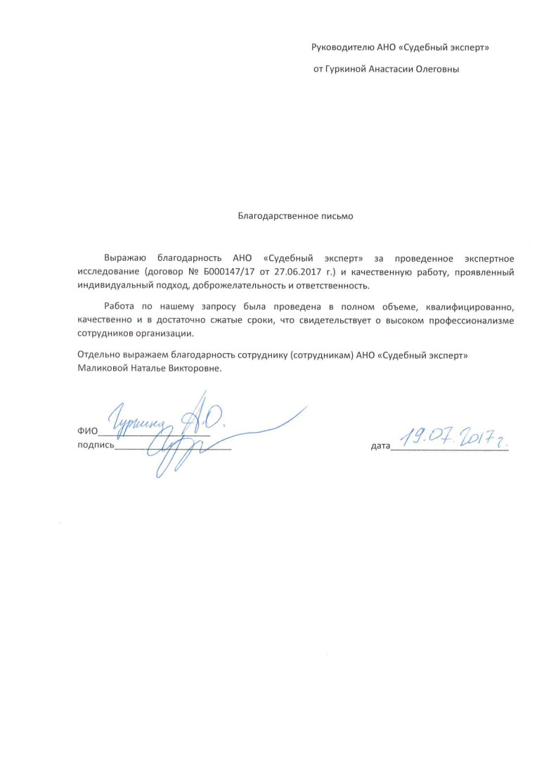 Благодарственное письмо Гуркиной А.О.