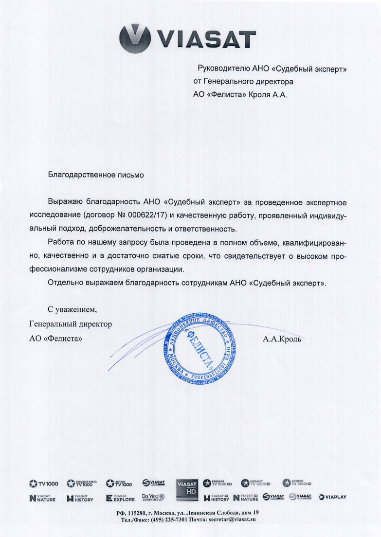 Благодарственное письмо компании «Фелиста»