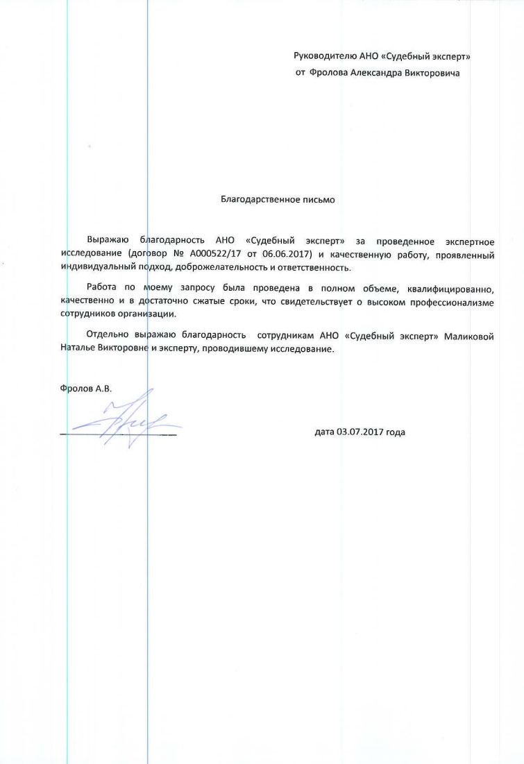 Благодарственное письмо Фролова А.В.