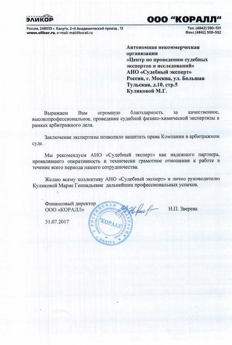 Благодарственное письмо компании «Коралл»