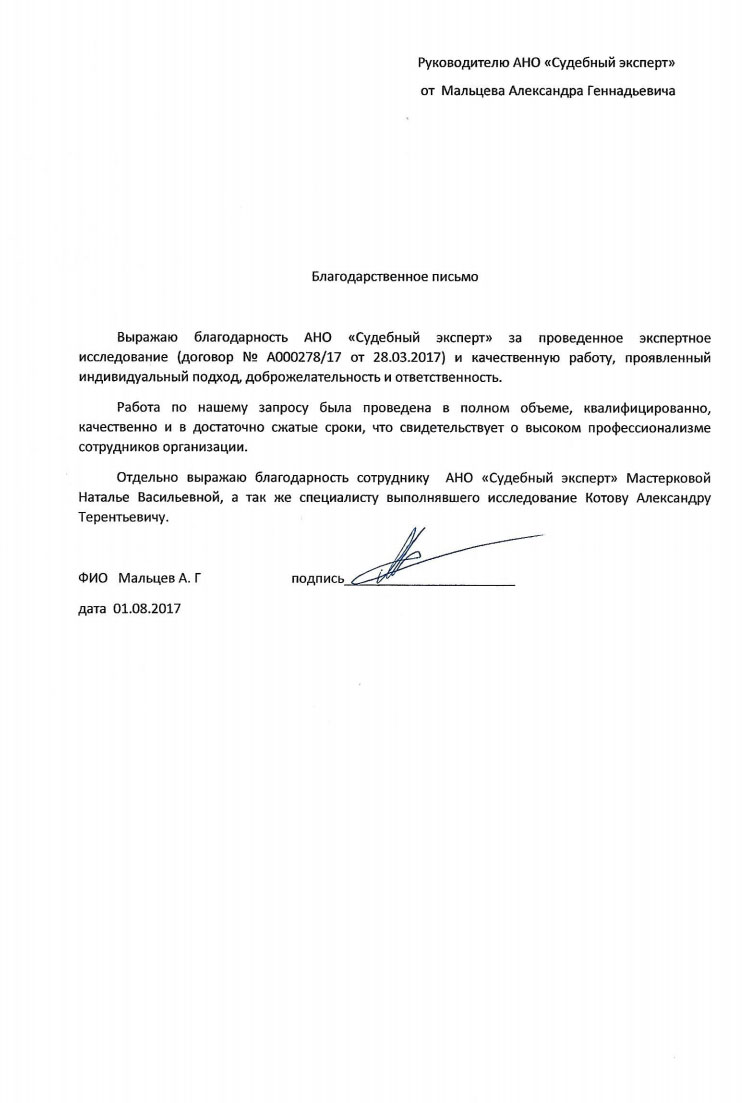 Благодарственное письмо от Мальцева А.Г.
