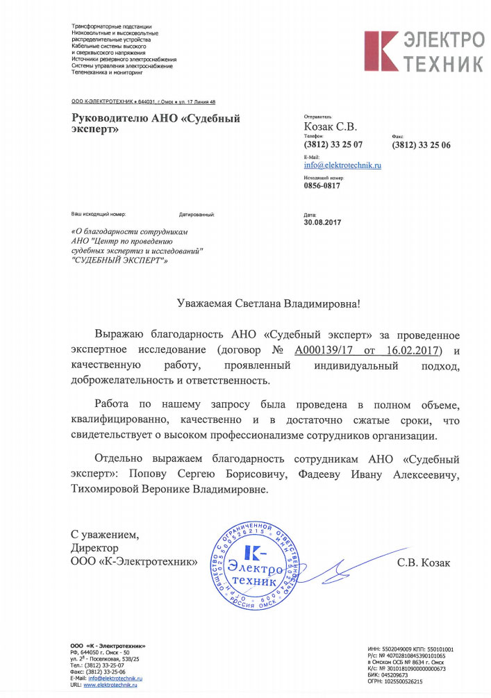 Благодарственное письмо компании «К-Электротехник»