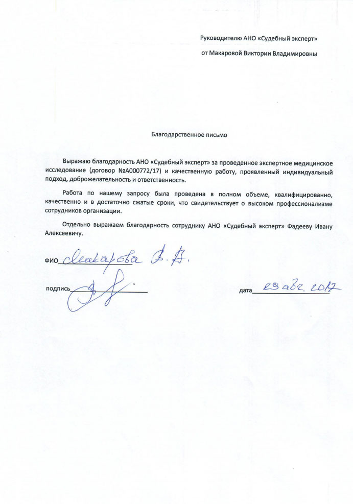 Благодарственное письмо Макаровой В.А.