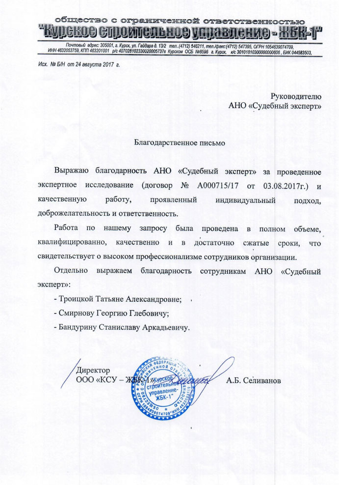 Благодарственное письмо компании «КСУ - ЖБК-1»