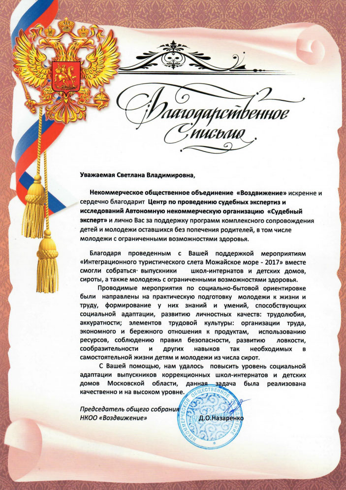 Благодарственное письмо благотворительного фонда «Воздвижение»